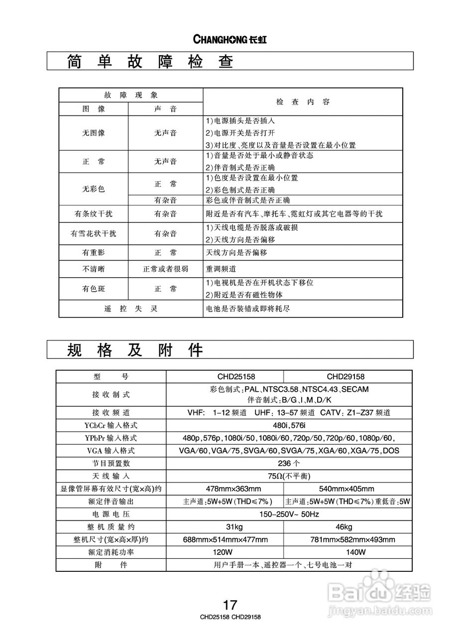 长虹彩色电视CHD25158型说明书:[2]