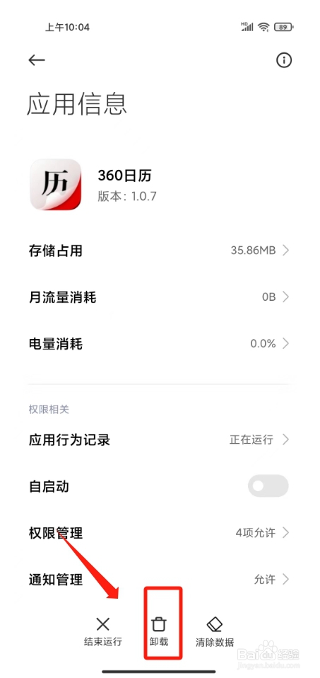 360日历怎样卸载