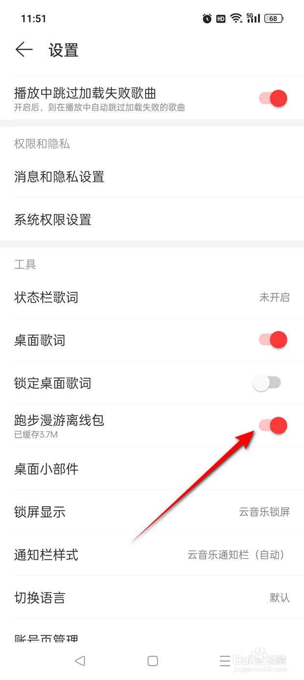 网易云音乐跑步漫游离线包功能怎么开启与关闭