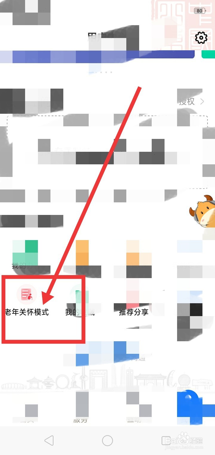 爱山东账号怎么切换老年关怀模式？