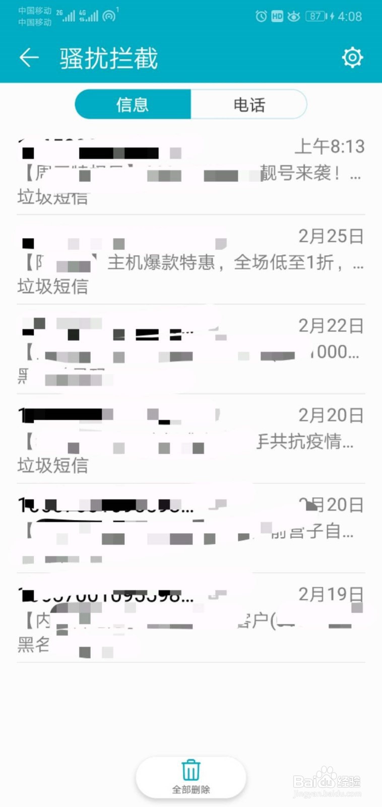 如何查看手机被拦截的短信和电话
