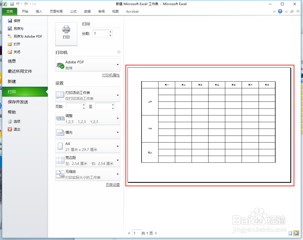 Excel怎么把制作的表格设置成A4大小的表格
