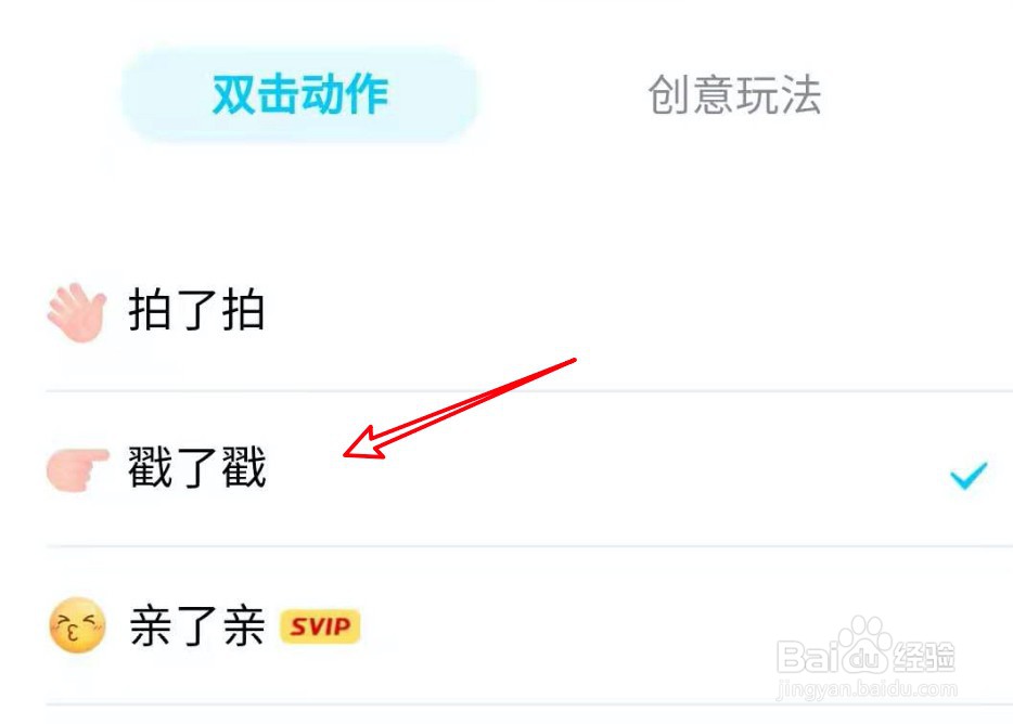 手机QQ怎么把拍了拍改成戳了戳