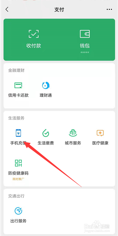 如何用微信充值手机话费