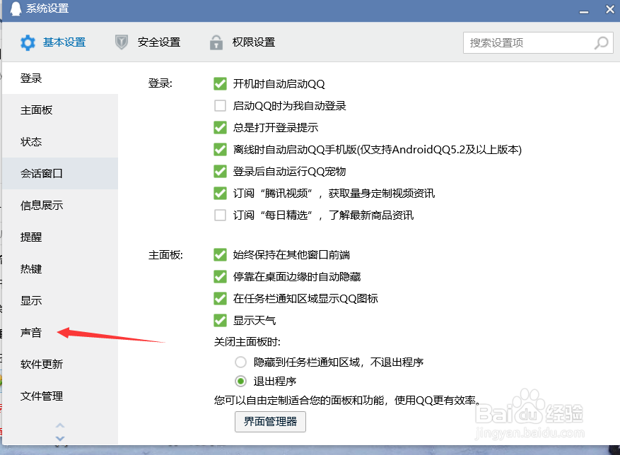 电脑QQ怎么关闭声音