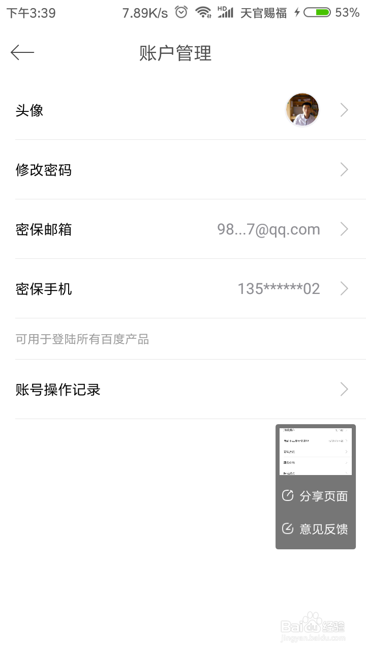百度外卖如何修改密保手机号