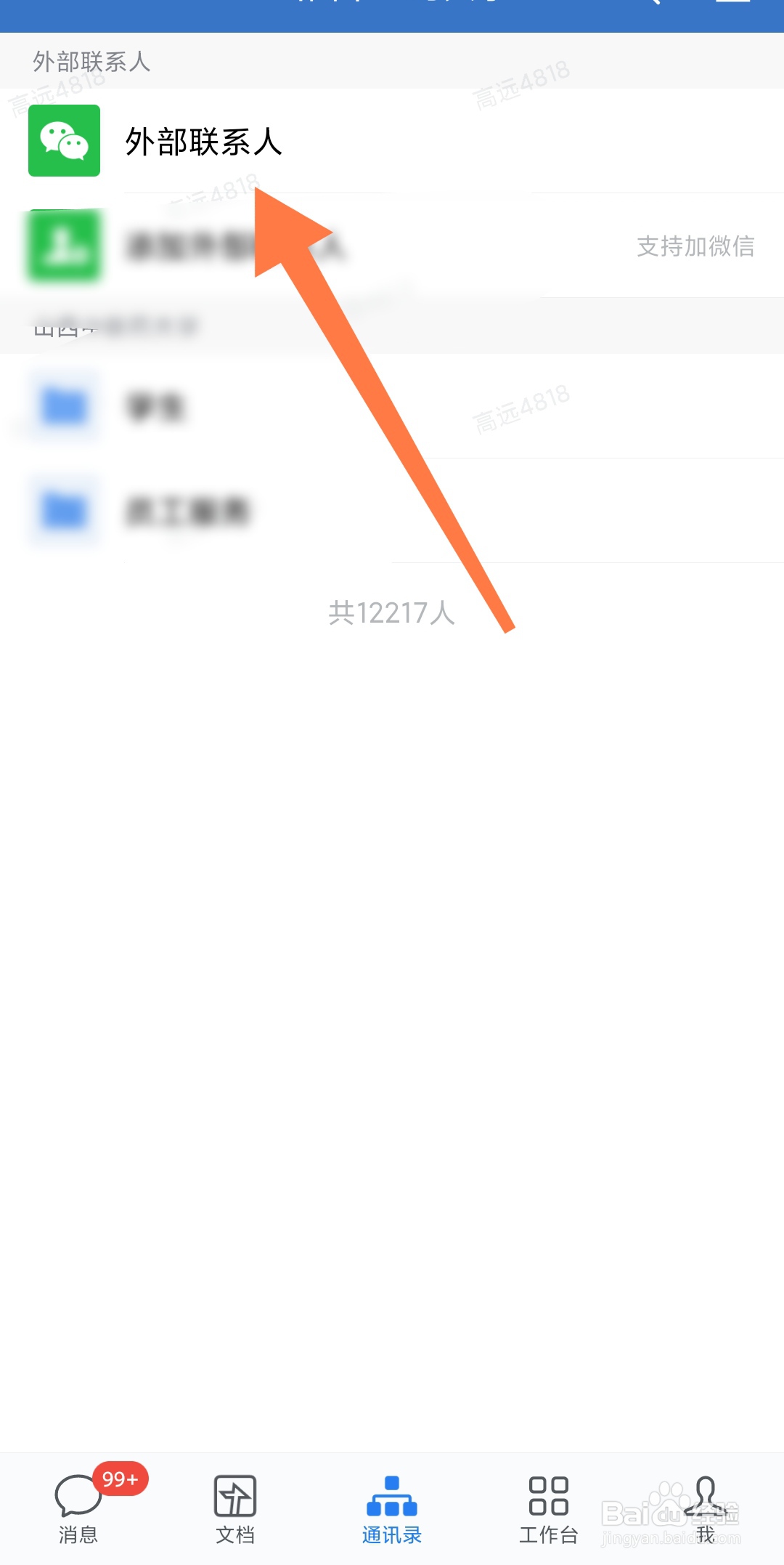 企业微信怎样查找外部联系人