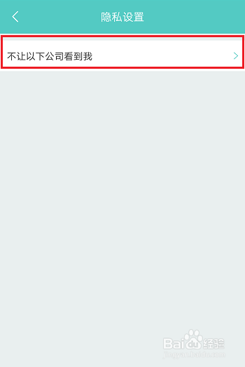 Boss直聘怎么不让公司看到我