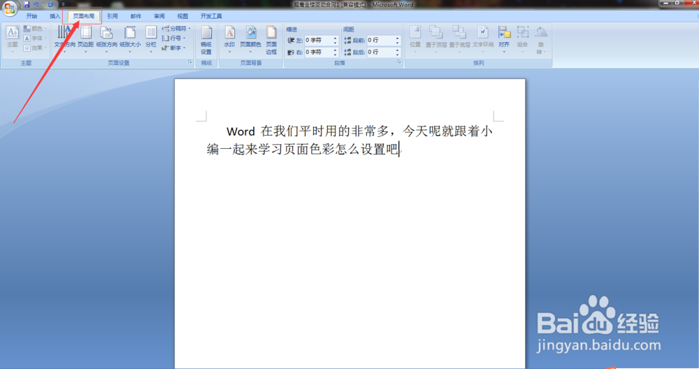 word如何设置页面颜色