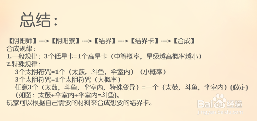 阴阳师结界卡怎么合成