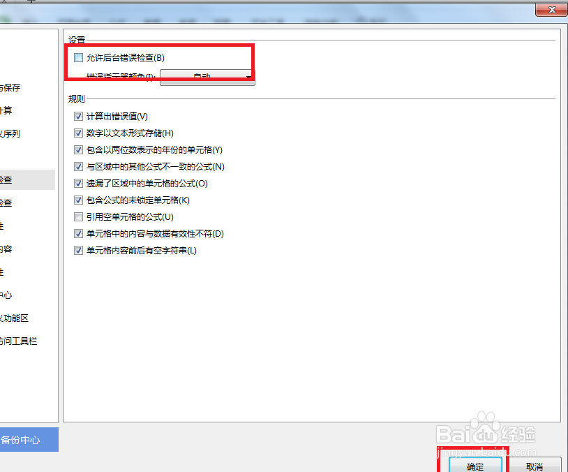 Excel怎么设置不允许后台错误检查