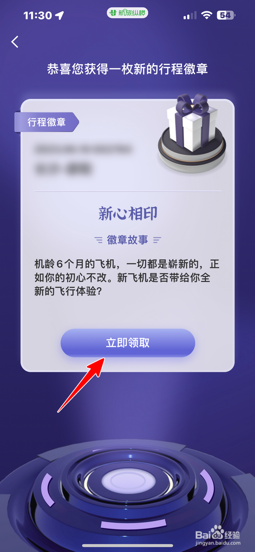 航旅纵横怎样领取行程徽章