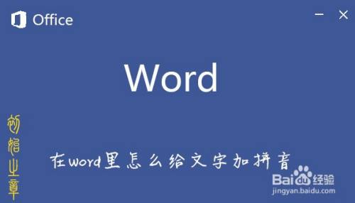 怎么在word里为汉字注音 百度经验