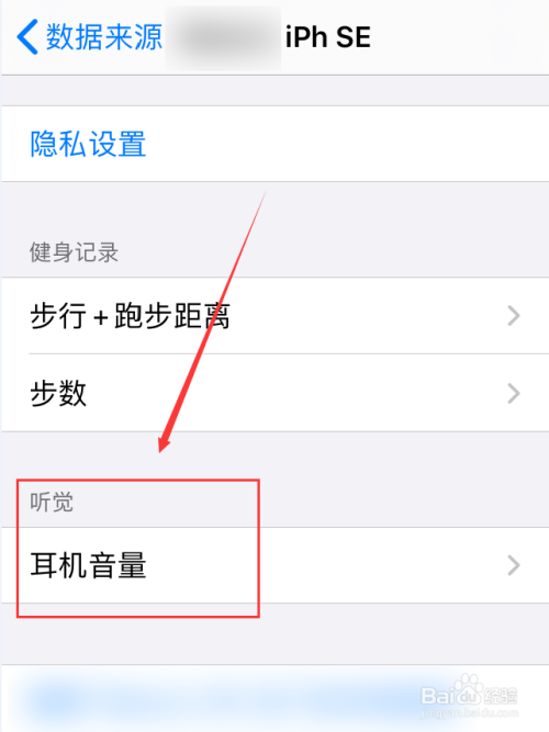 iPhone手机怎么查看记录的耳机音量数据