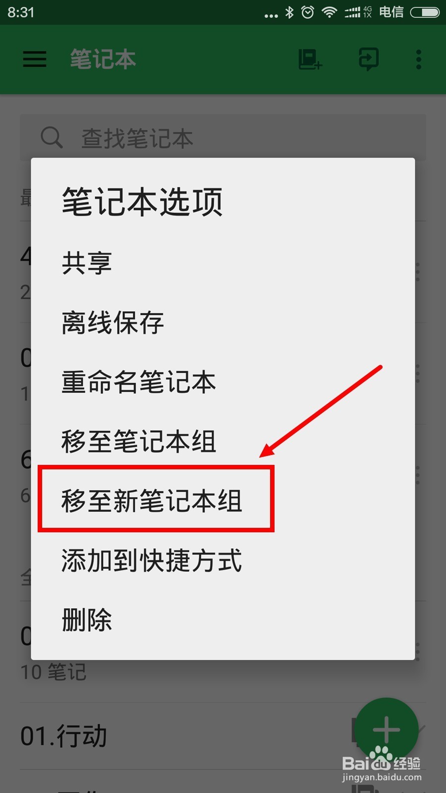Evernote印象笔记怎么新建笔记本组？