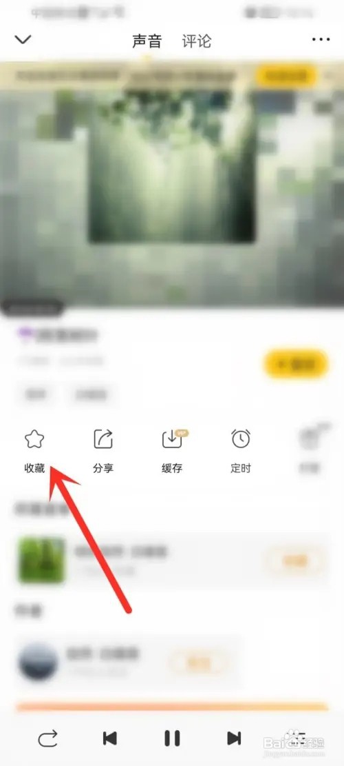 耳萌音频如何收藏