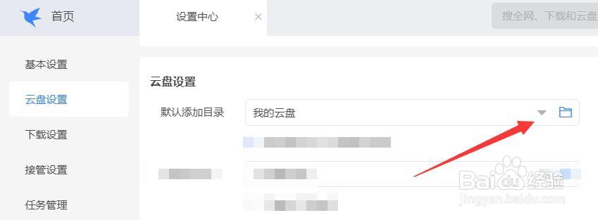 迅雷如何添加云盘默认目录？