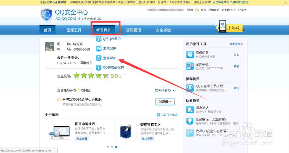 qq登录保护设置如何操作