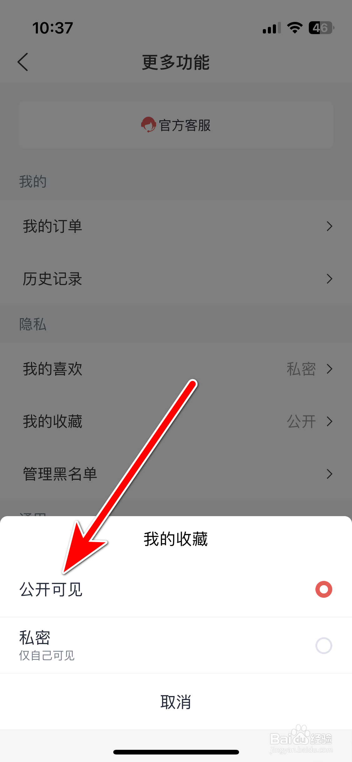 全知识如何设置我的收藏公开可见