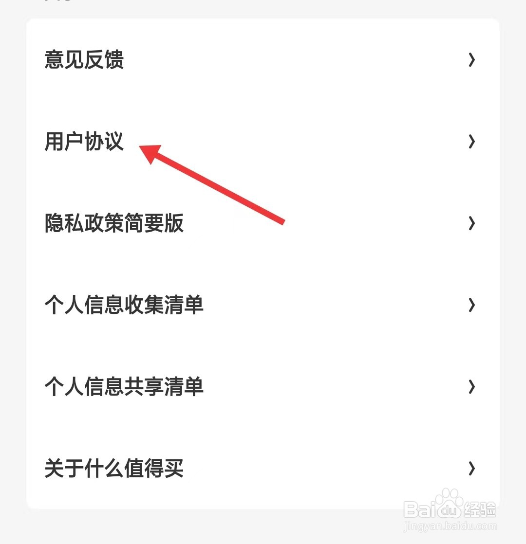 什么值得买app如何查看用户协议