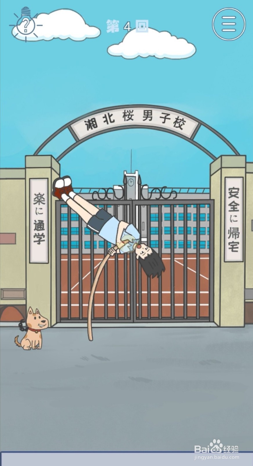 《上学迟到了怎么办》第四关通关攻略