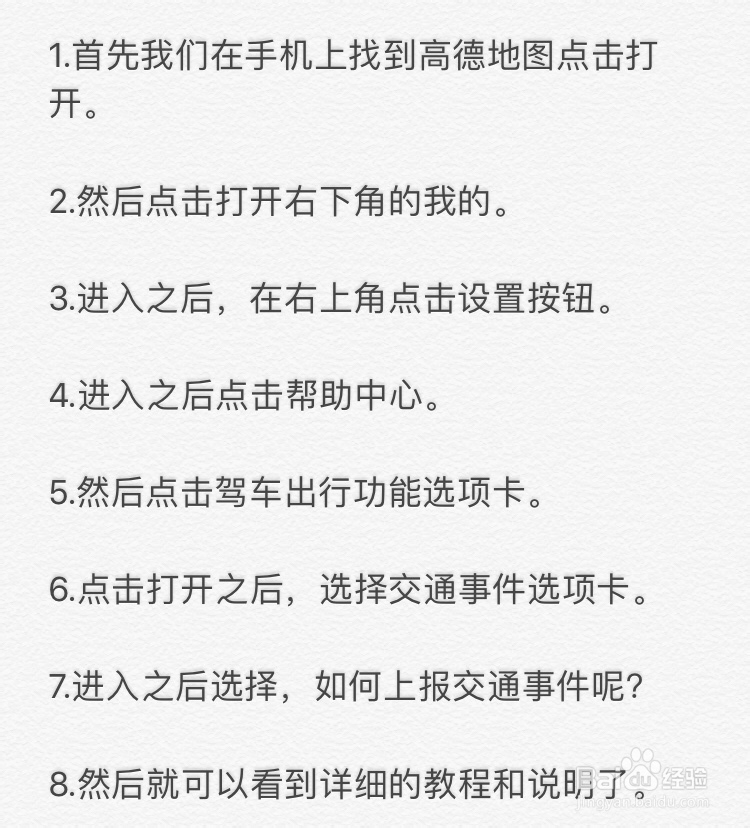 高德地图~如何上报交通事件呢?