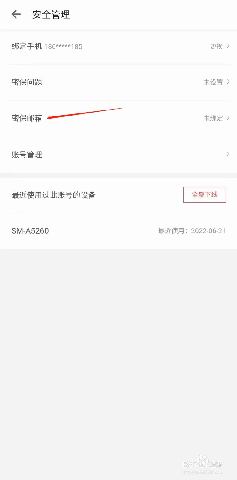 三星读书怎样设置密保邮箱