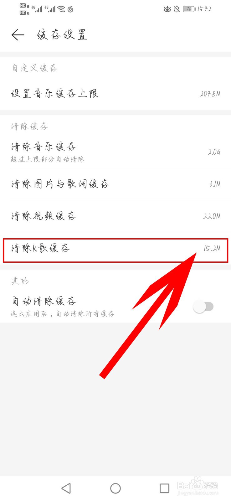 网易云如何清除k歌缓存