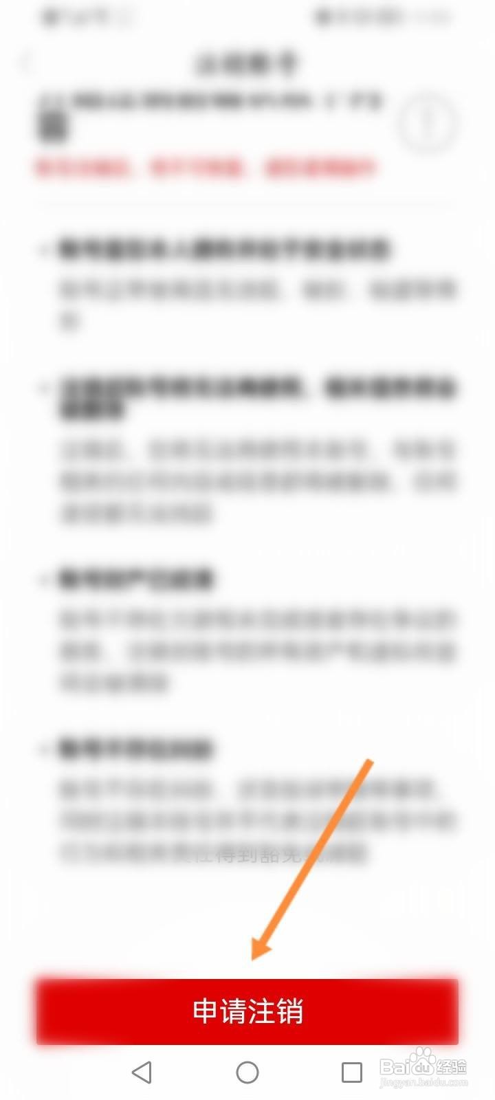 财联社软件中怎么申请注销