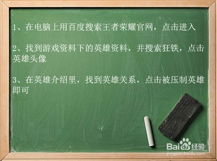 王者荣耀中用哪些英雄可以轻克制狂铁？