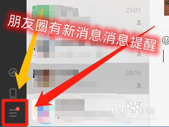 微信电脑端朋友圈有新消息时怎么开启消息提醒