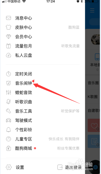 酷狗音乐中音乐闹钟怎么设置时间