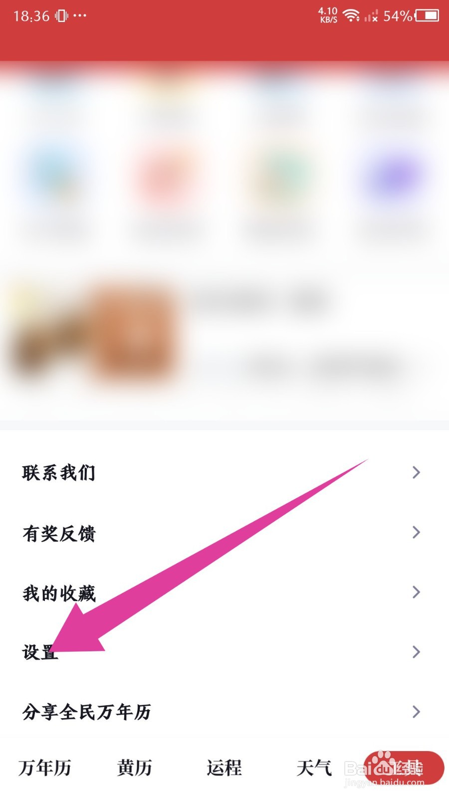 全民万年历如何更换皮肤