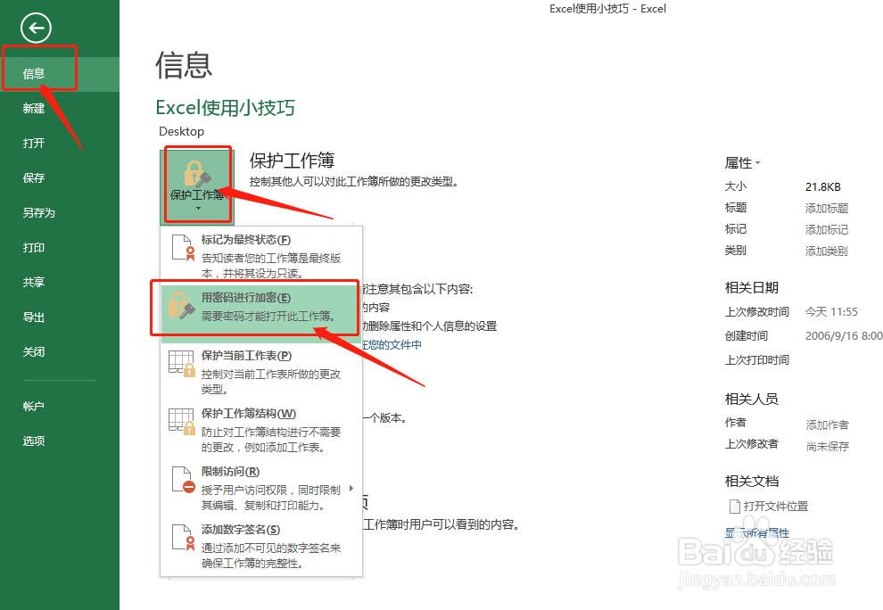 Excel中如何对文档进行密码设置