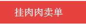 链克熊怎么挂肉肉卖单