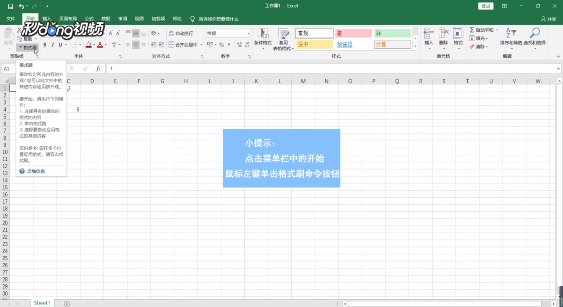 Excel如何使用格式刷