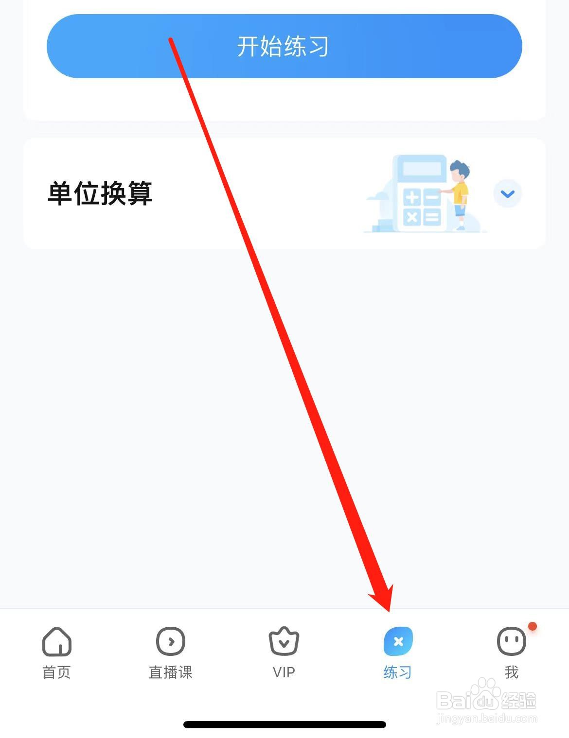 作业帮如何找到口算练习