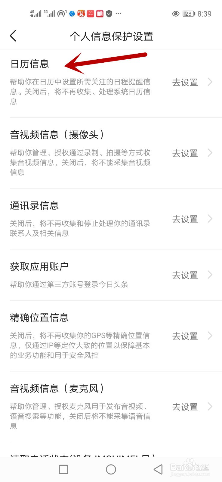 怎么允许今日头条读取日历信息