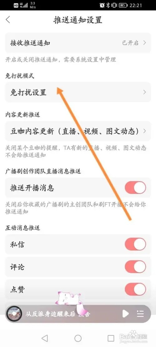 漫播APP里面如何开启夜间免打扰功能？