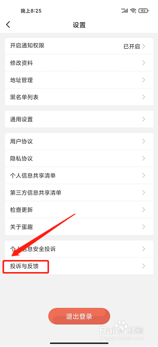 蛋趣app怎么发布意见反馈