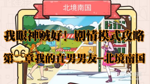我眼神贼好 北境南国攻略 剧情模式 百度经验 我眼神贼好 北境南国攻略 剧情模式 百度经验