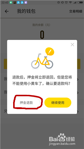 如何退还ofo小黄车内的押金