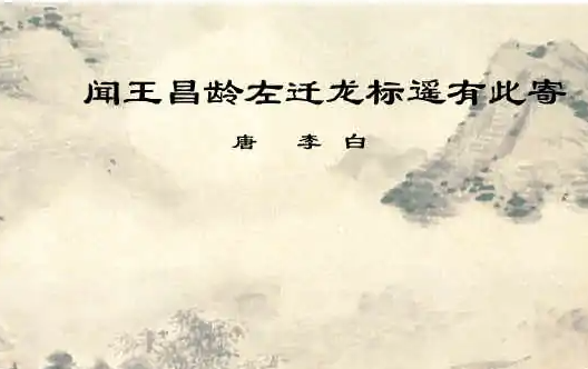 《闻王昌龄左迁龙标遥有此寄》以描写杨花子规。两样景物起笔。从全诗看，有什么用意