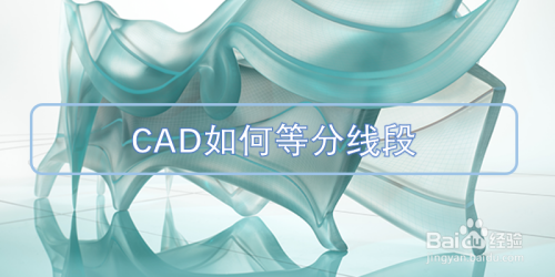 CAD如何等分线段