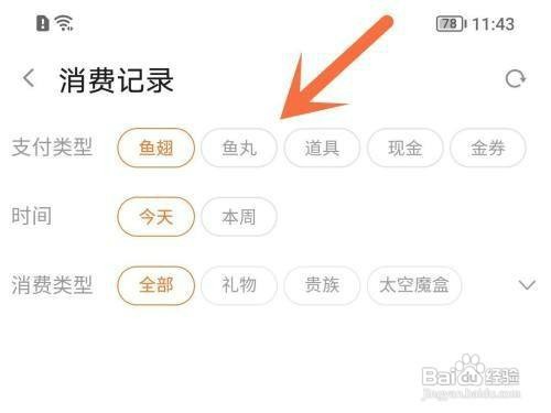 斗鱼消费记录如何才能查看