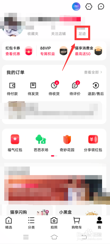 手机天猫怎么删除足迹
