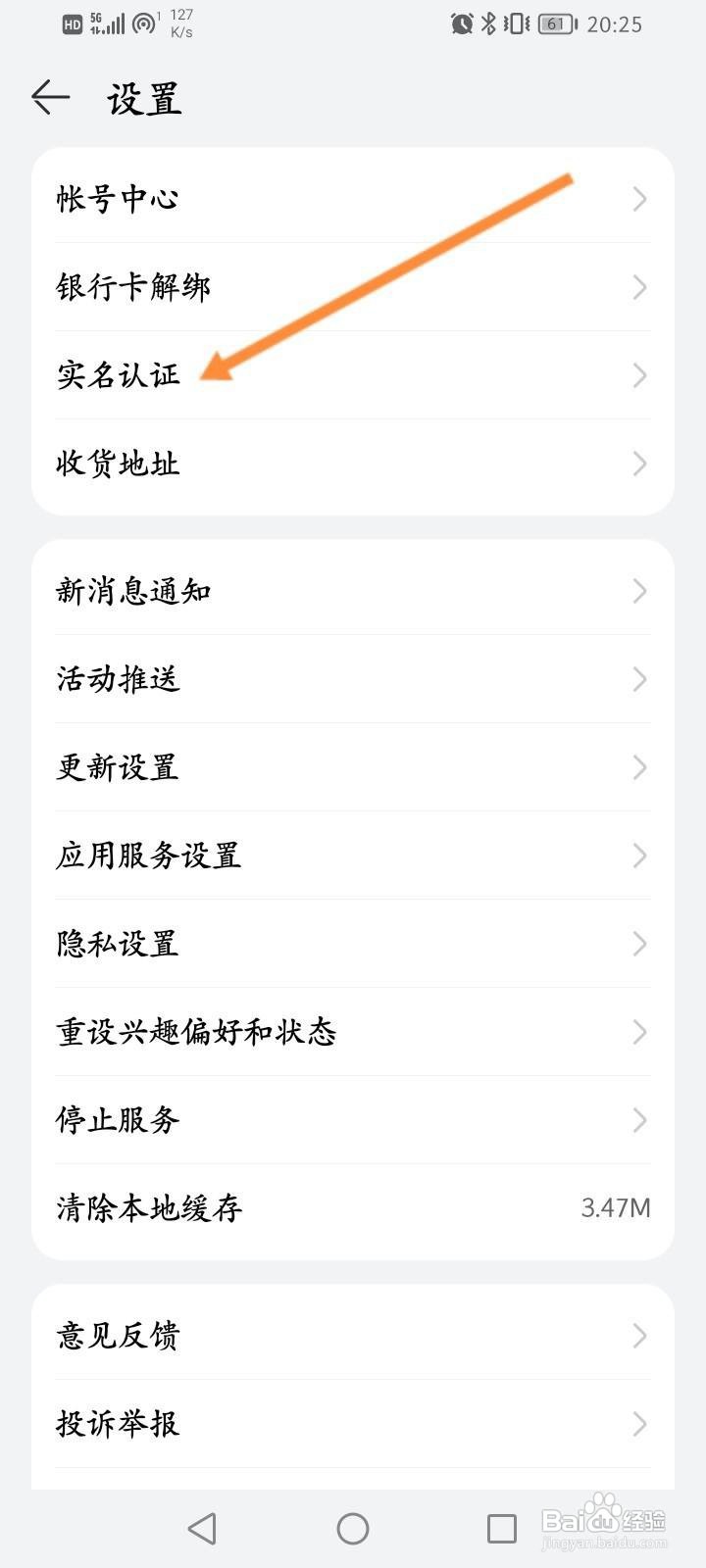 华为商城软件中怎么清除实名