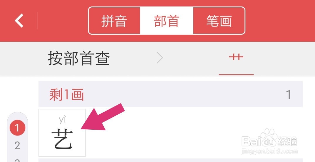 电子新华字典怎么通过部首查字
