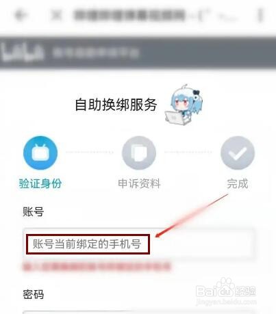 哔哩哔哩账号如何更换绑定手机号