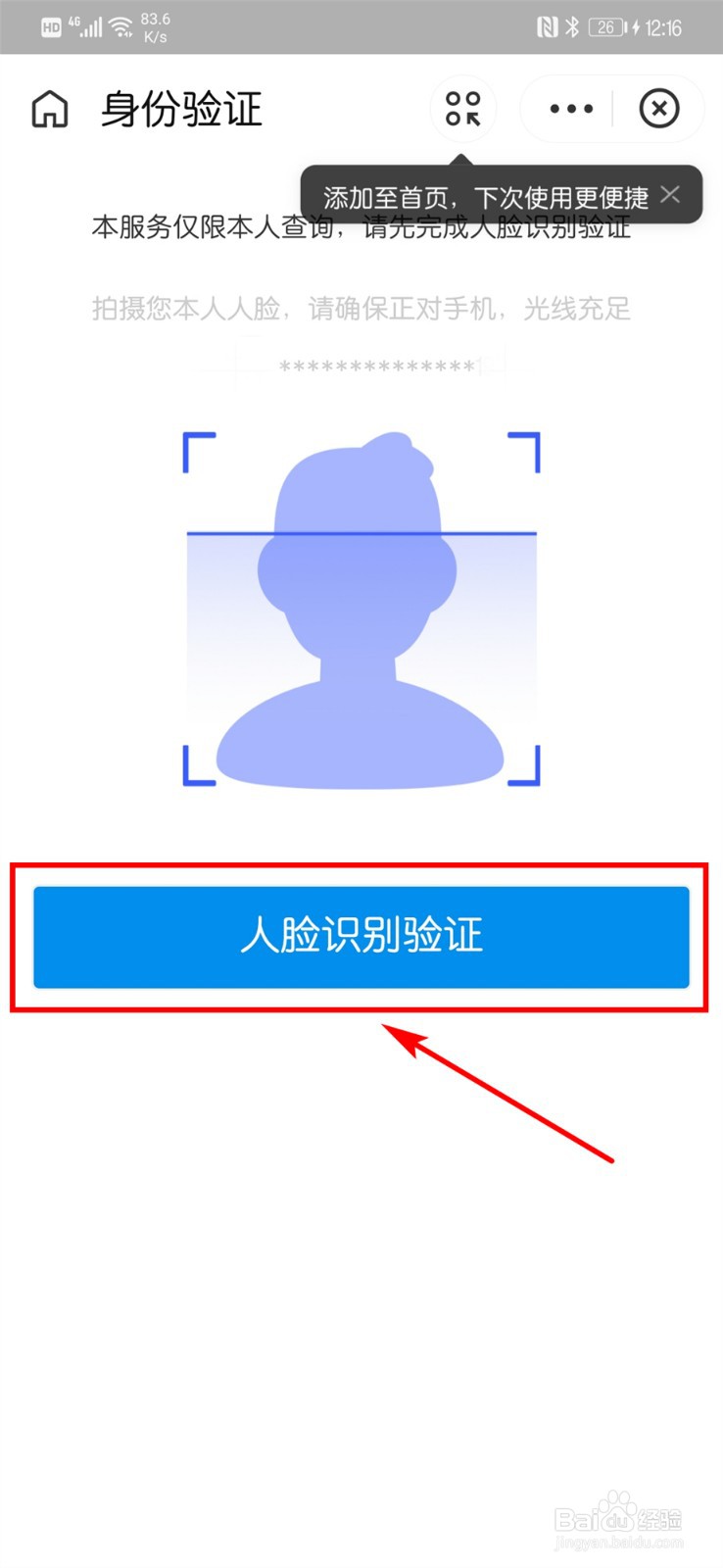 在弹出的"身份验证"界面中确认个人信息后点击"人脸识别验证".